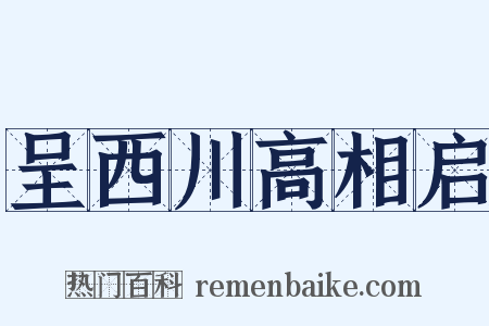 呈西川高相启是什么意思的图片